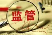 金融监管新格局亮相 重拳疗毒险企五宗罪